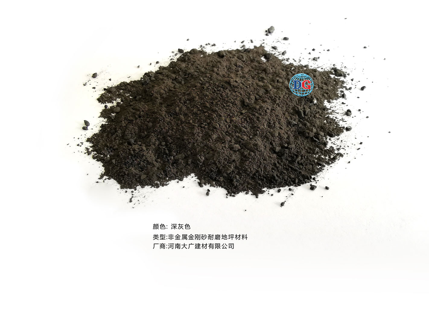 深灰色金剛砂耐磨地坪材料；河南正規(guī)生產(chǎn)廠家：河南大廣建材有限公司